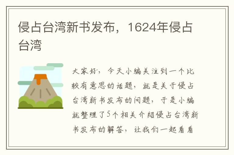 侵占台湾新书发布，1624年侵占台湾