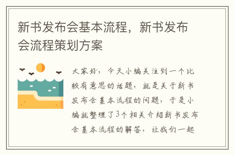 新书发布会基本流程，新书发布会流程策划方案