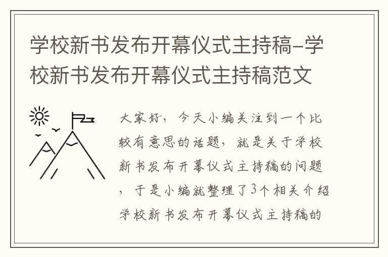 学校新书发布开幕仪式主持稿-学校新书发布开幕仪式主持稿范文