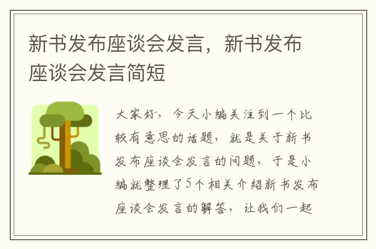 新书发布座谈会发言，新书发布座谈会发言简短