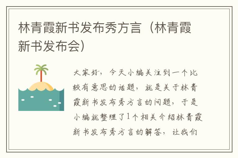 林青霞新书发布秀方言（林青霞新书发布会）