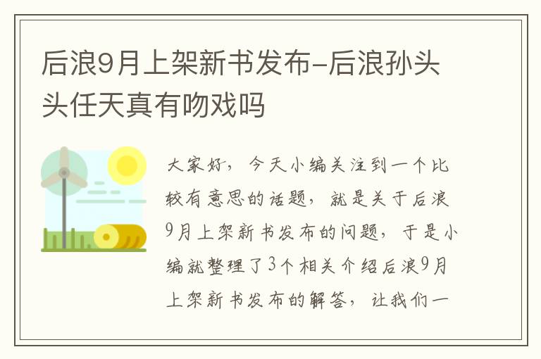 后浪9月上架新书发布-后浪孙头头任天真有吻戏吗