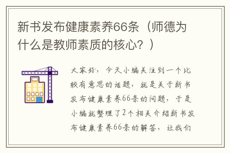 新书发布健康素养66条（师德为什么是教师素质的核心？）