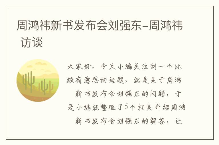 周鸿祎新书发布会刘强东-周鸿祎 访谈