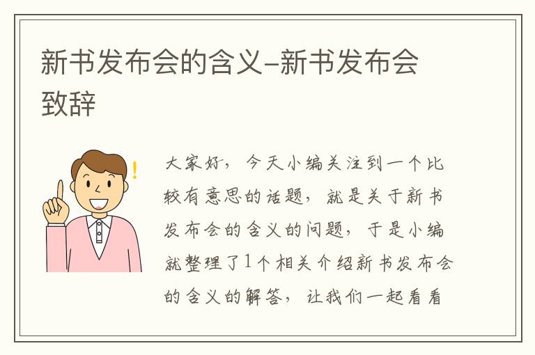 新书发布会的含义-新书发布会 致辞