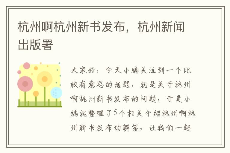 杭州啊杭州新书发布，杭州新闻出版署