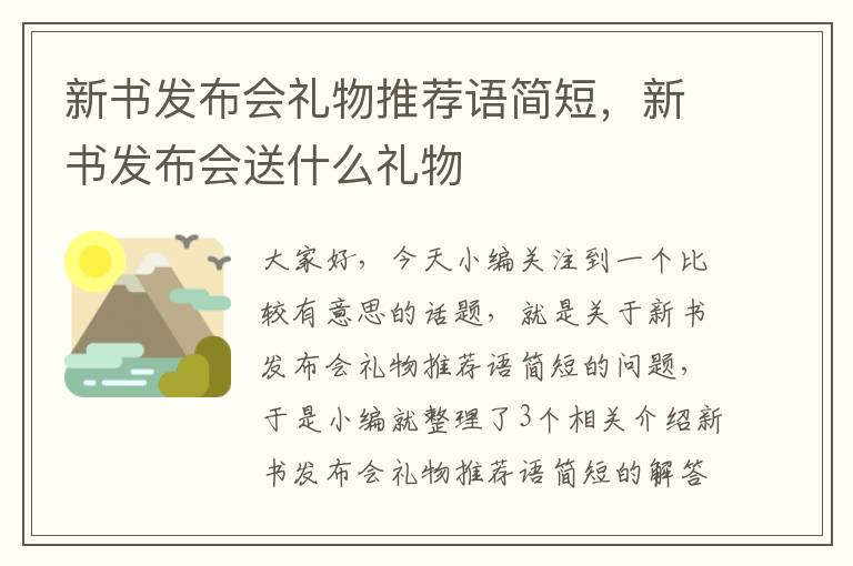 新书发布会礼物推荐语简短，新书发布会送什么礼物