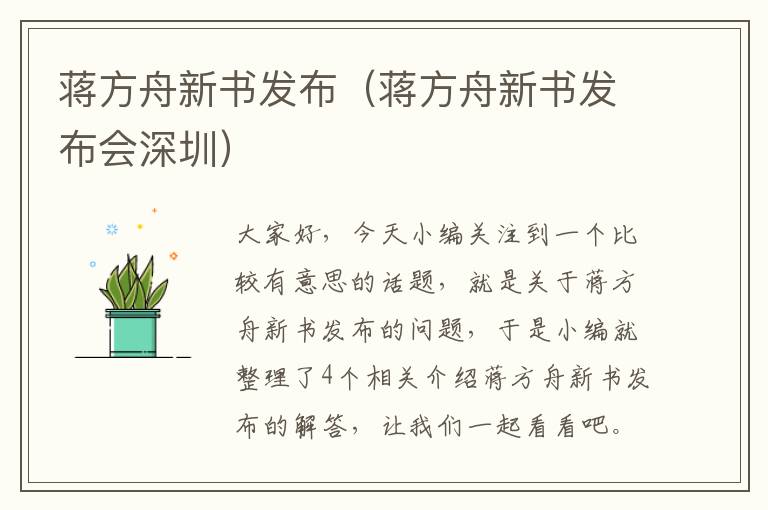 蒋方舟新书发布（蒋方舟新书发布会深圳）