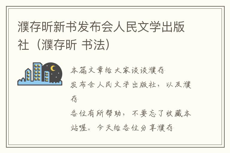 濮存昕新书发布会人民文学出版社（濮存昕 书法）