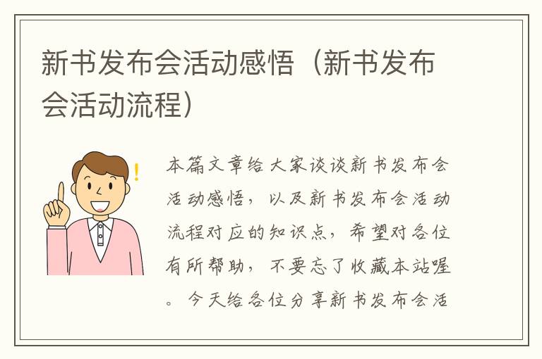 新书发布会活动感悟（新书发布会活动流程）