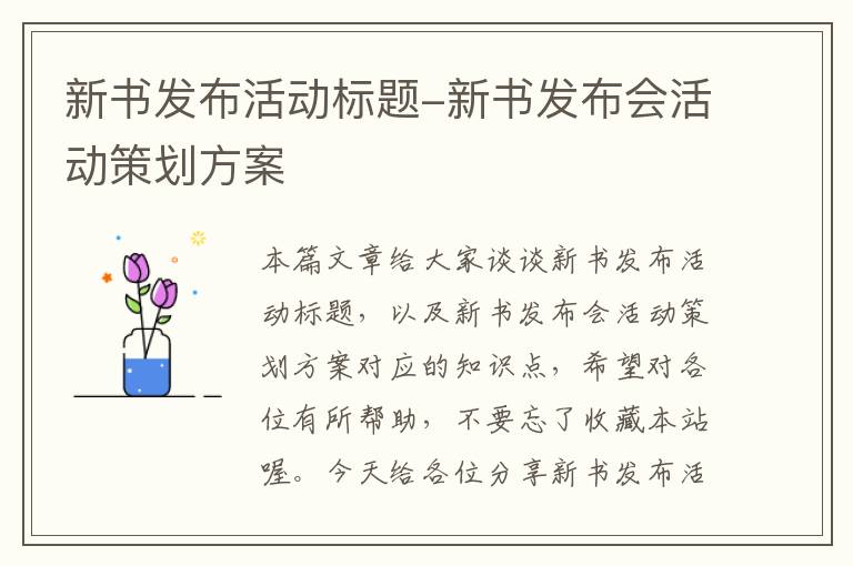 新书发布活动标题-新书发布会活动策划方案