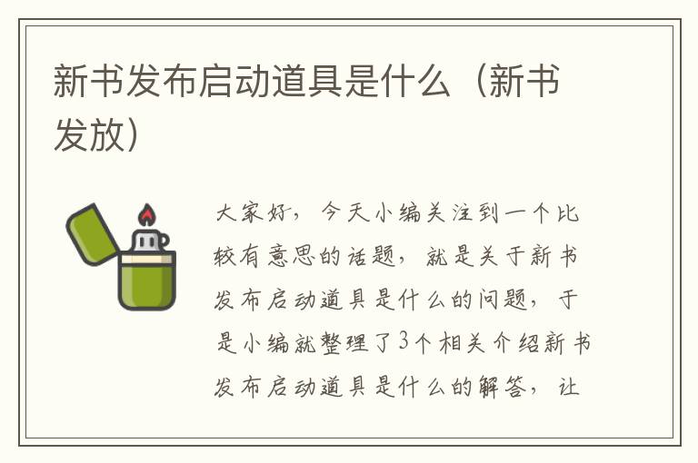 新书发布启动道具是什么（新书发放）