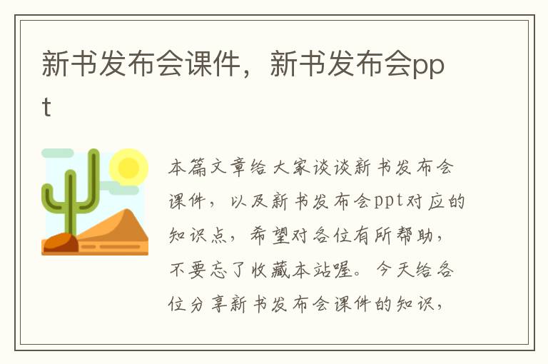 新书发布会课件，新书发布会ppt