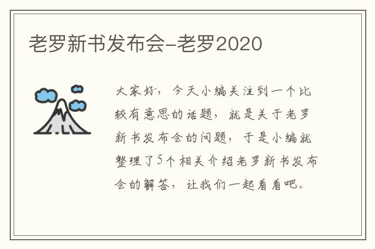 老罗新书发布会-老罗2020