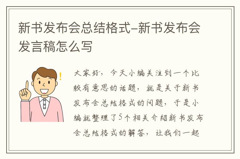 新书发布会总结格式-新书发布会发言稿怎么写