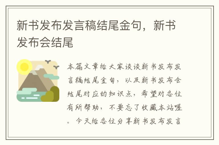 新书发布发言稿结尾金句，新书发布会结尾