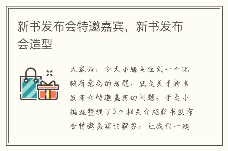 新书发布会特邀嘉宾，新书发布会造型