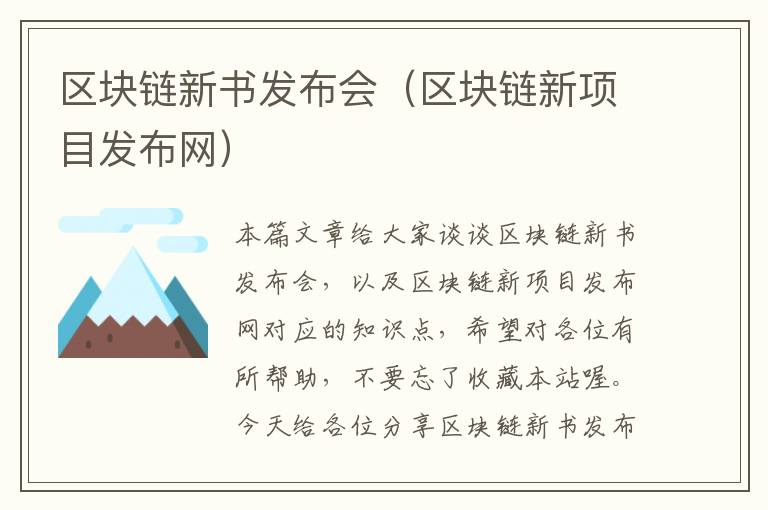 区块链新书发布会（区块链新项目发布网）