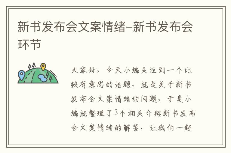 新书发布会文案情绪-新书发布会环节