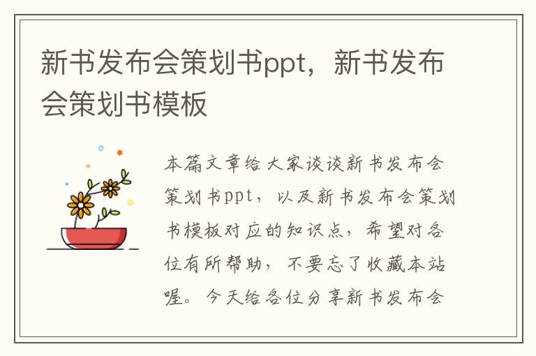 新书发布会策划书ppt，新书发布会策划书模板