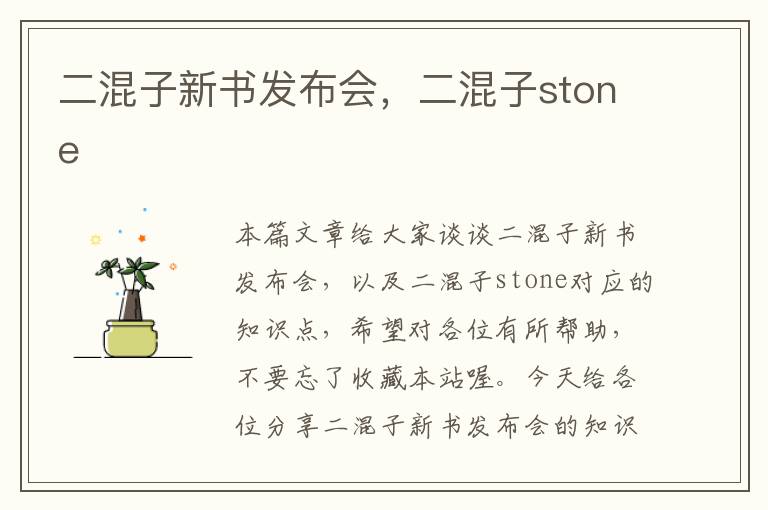 二混子新书发布会，二混子stone