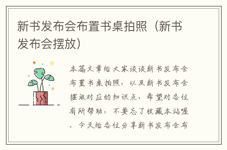 新书发布会布置书桌拍照（新书发布会摆放）