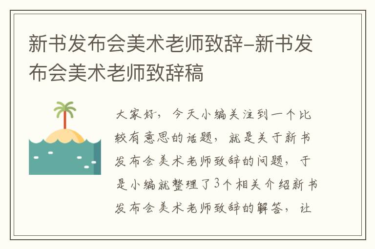 新书发布会美术老师致辞-新书发布会美术老师致辞稿