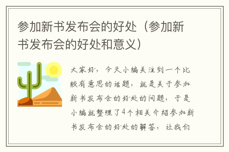 参加新书发布会的好处（参加新书发布会的好处和意义）