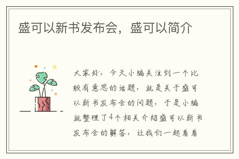 盛可以新书发布会，盛可以简介