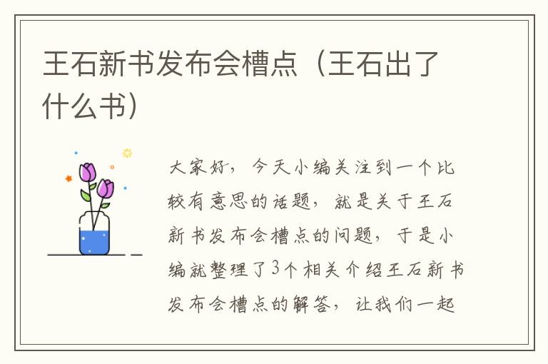 王石新书发布会槽点（王石出了什么书）