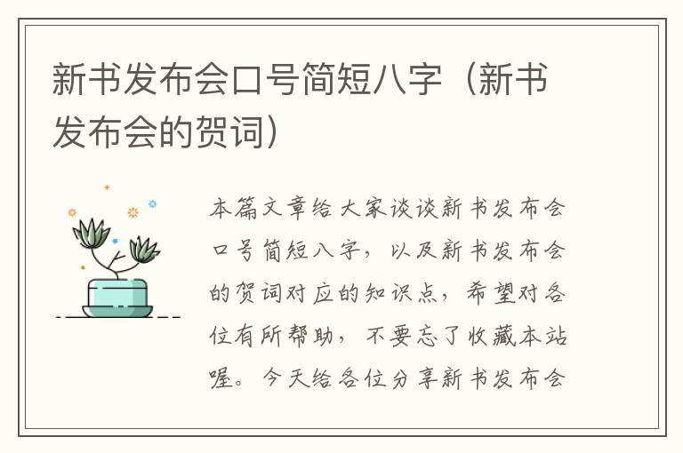 新书发布会口号简短八字（新书发布会的贺词）