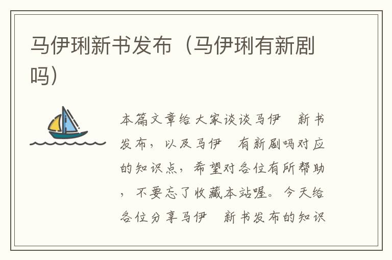 马伊琍新书发布（马伊琍有新剧吗）