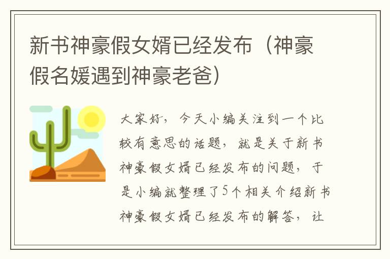 新书神豪假女婿已经发布（神豪假名媛遇到神豪老爸）