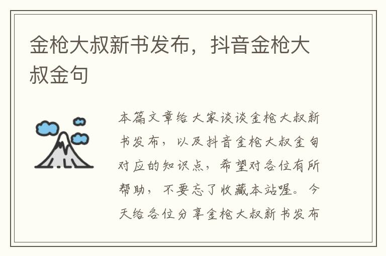 金枪大叔新书发布，抖音金枪大叔金句