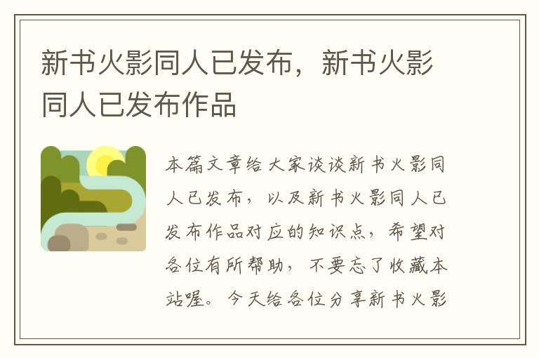 新书火影同人已发布，新书火影同人已发布作品