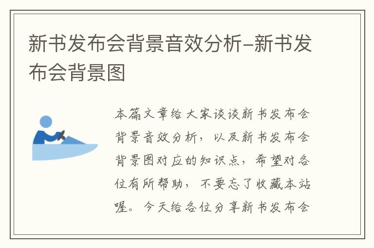 新书发布会背景音效分析-新书发布会背景图