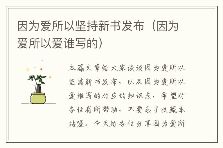 因为爱所以坚持新书发布（因为爱所以爱谁写的）