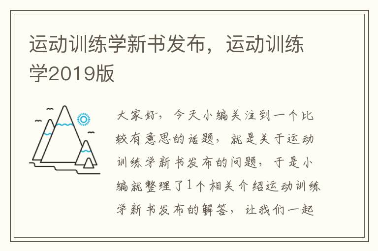 运动训练学新书发布，运动训练学2019版