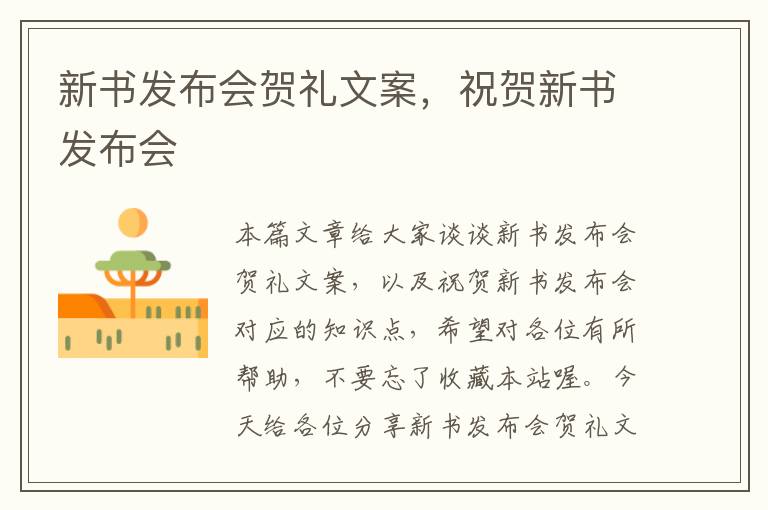 新书发布会贺礼文案，祝贺新书发布会