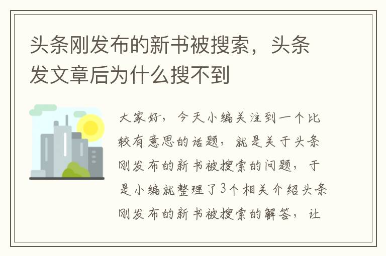 头条刚发布的新书被搜索，头条发文章后为什么搜不到