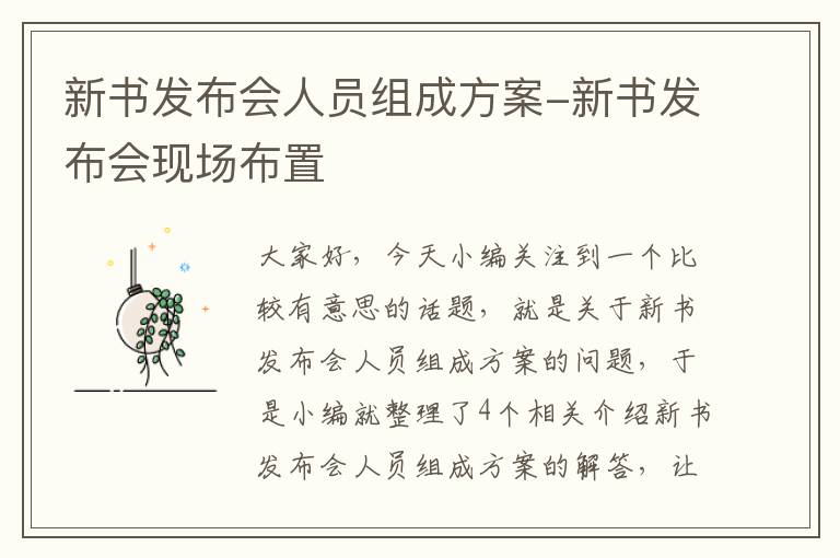 新书发布会人员组成方案-新书发布会现场布置