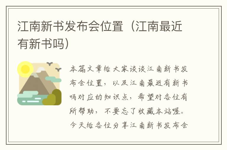 江南新书发布会位置（江南最近有新书吗）