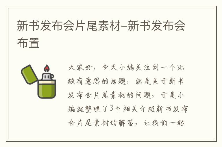 新书发布会片尾素材-新书发布会布置