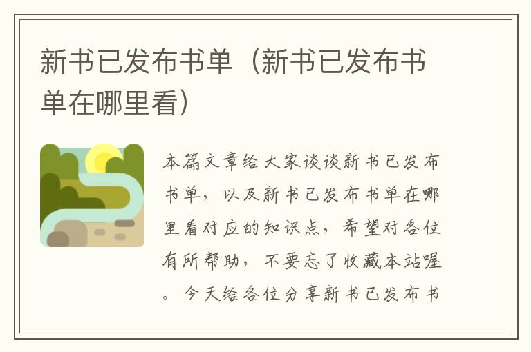 新书已发布书单（新书已发布书单在哪里看）