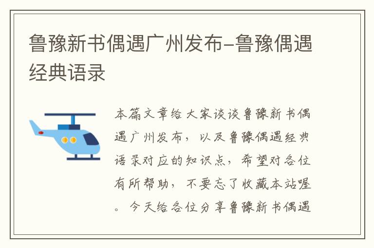 鲁豫新书偶遇广州发布-鲁豫偶遇经典语录