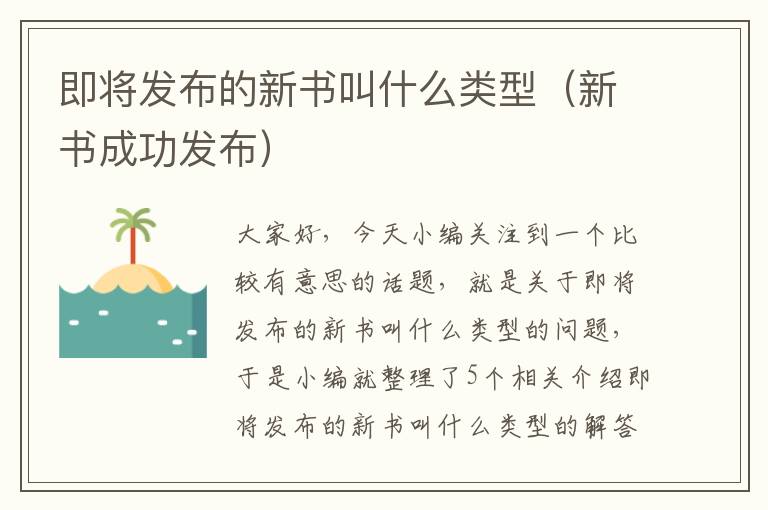 即将发布的新书叫什么类型（新书成功发布）