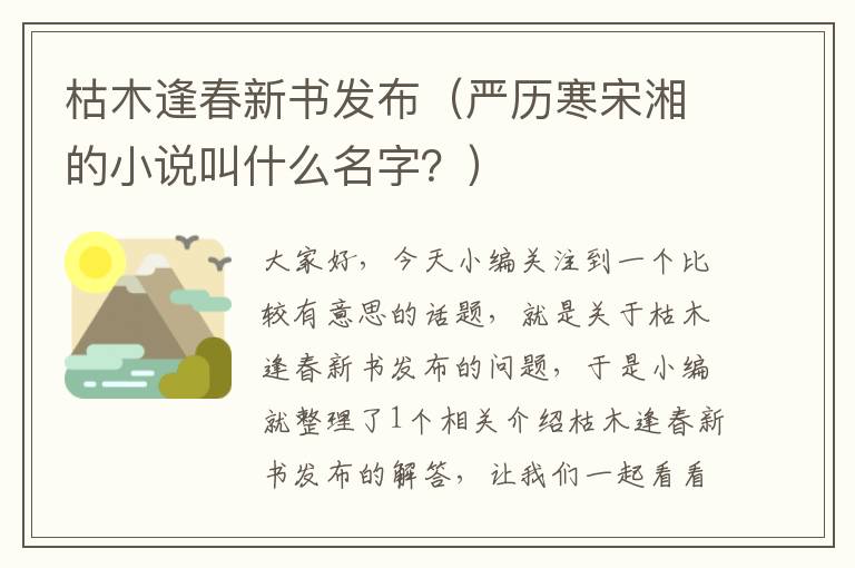 枯木逢春新书发布（严历寒宋湘的小说叫什么名字？）