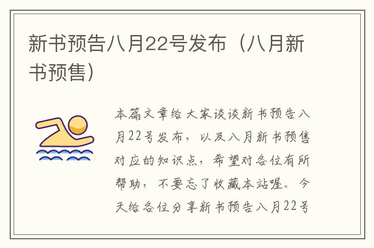 新书预告八月22号发布（八月新书预售）