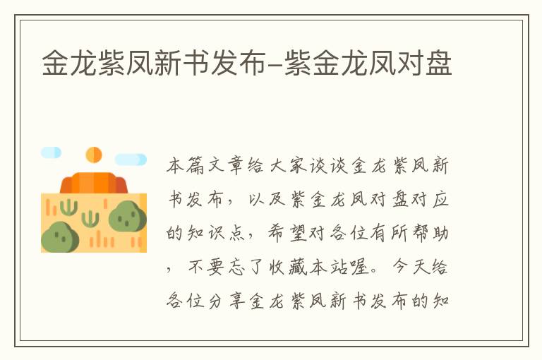 金龙紫凤新书发布-紫金龙凤对盘