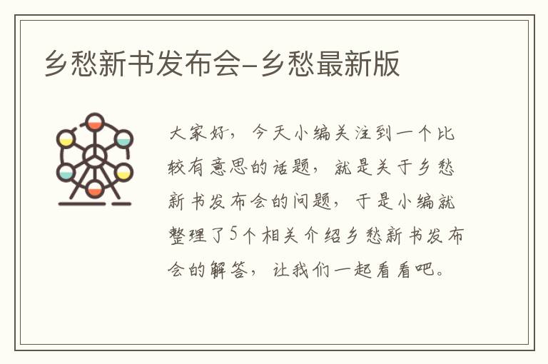 乡愁新书发布会-乡愁最新版